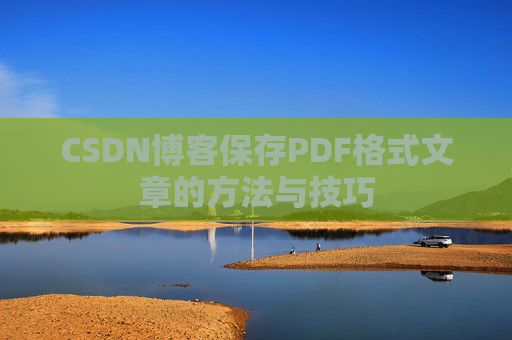 CSDN博客保存PDF格式文章的方法与技巧