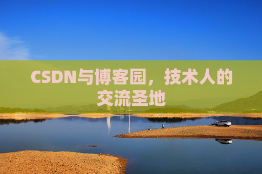 CSDN与博客园,技术人的交流圣地